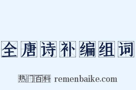 全唐诗补编组词是什么意思的图片